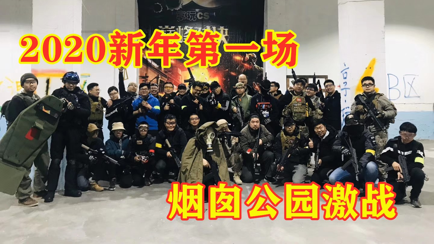 【水弹下场】烟囱公园第一战